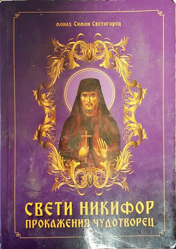 Свети Никифор. Прокажения чудотворец