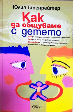 Как да общуваме с детето - Юлия Гипенрейтер