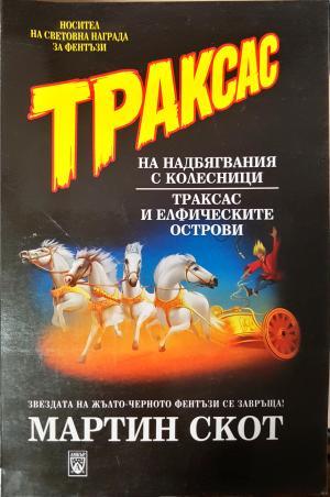 Траксас на надбягвания с колесници. Траксас и елфическите острови (3083)