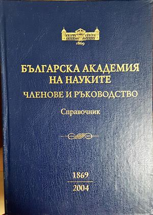 Българска академия на науките: Членове и ръководство 1869-2004