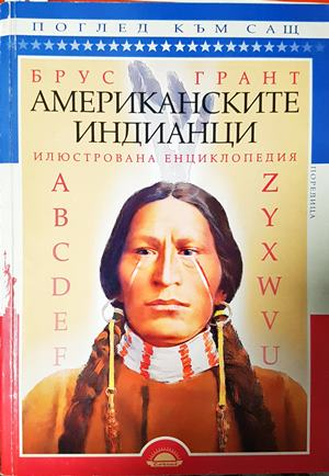 Американските индианци - Брус Грант