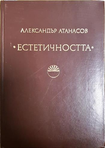 Естетичността (1150)