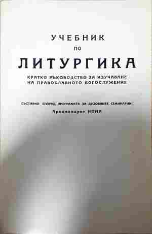 Учебник по литургика - Архимандрит Иона