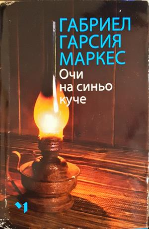 Очи на синьо куче - Габриел Гарсия Маркес