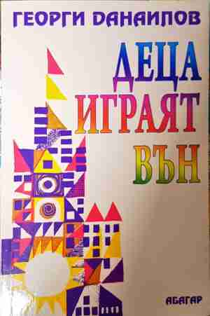 Деца играят вън - Георги Данаилов