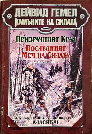 Камъните на силата. Книга 1 - Дейвид Гемел