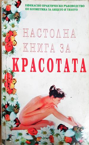 Настолна книга за красотата