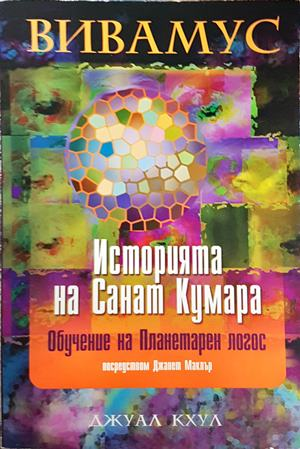 Историята на Санат Кумара - Вивамус