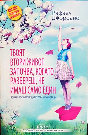 Твоят втори живот започва, когато разбереш, че имаш само един - Рафаел Джордано