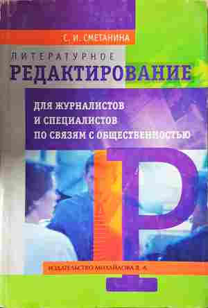 Литературное редактирование - Сметанина - корица