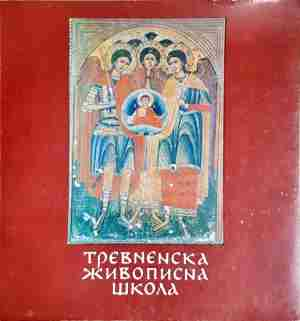 Тревненска живописна школа