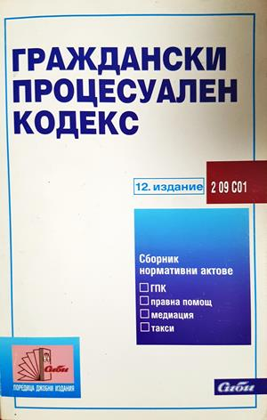 Граждански процесуален кодекс - 12. издание, Сиби