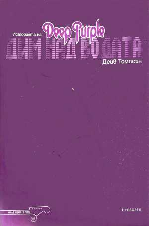 Историята на Deep Purple: Дим над водата