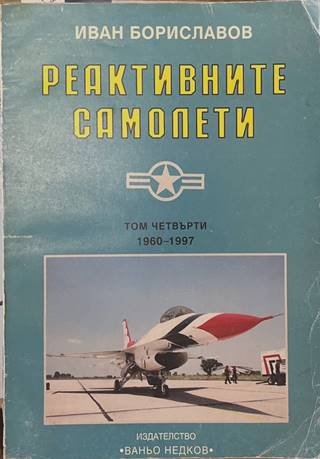 Реактивните самолети Том 4 САЩ - Иван Бориславов
