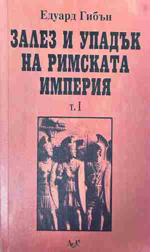 Корица на „Залез и упадък на Римската империя. Том 1“