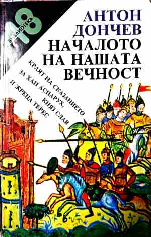 Началото на нашата вечност - Антон Дончев