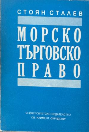 Морско търговско право - Стоян Сталев, корица
