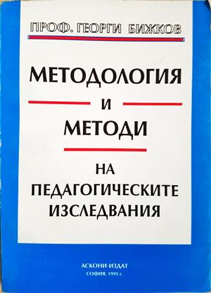 Методология и методи на педагогическите изследвания (291)