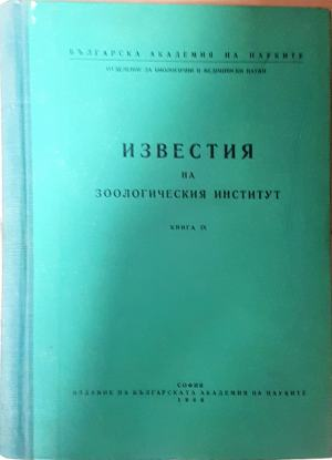 Известия на Зоологическия институт. Книга 9 (2295)