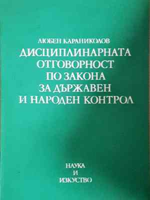 Дисциплинарната отговорност по закона за държавен и народен контрол