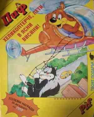 Пиф. бр. 4 / 1994 - корица