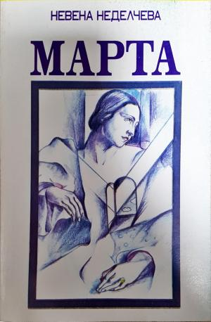 Марта (2176)