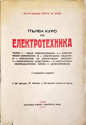 Пълен курс по електротехника - Георги М. Гетов