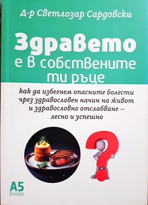 Здравето е в собствените ти ръце - Светлозар Сардовски
