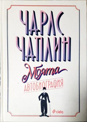 Моята автобиография - Чарлз Чаплин (2602)
