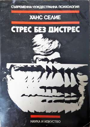 Стрес без дистрес (4439)