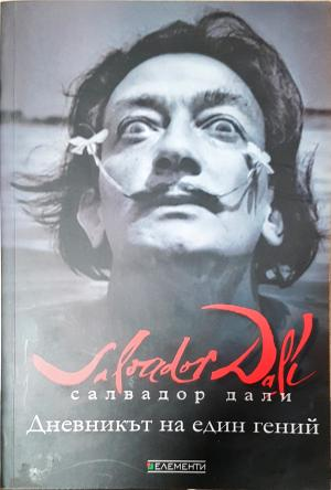 Дневникът на един гений (2862)