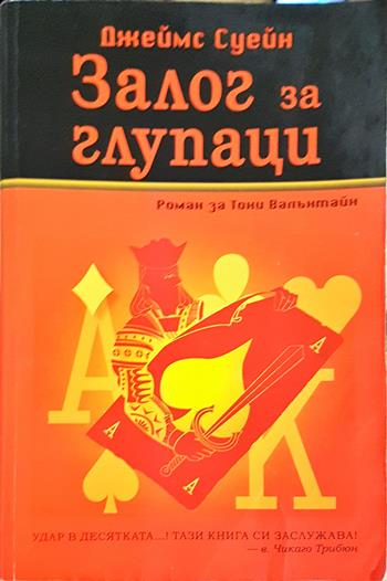 Залог за глупаци (5168)