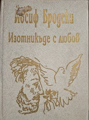 Изотникъде с любов - корица