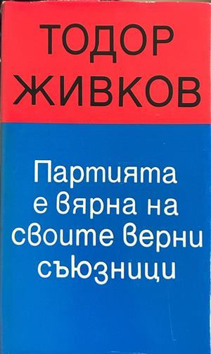 Партията е вярна на своите верни съюзници - Тодор Живков