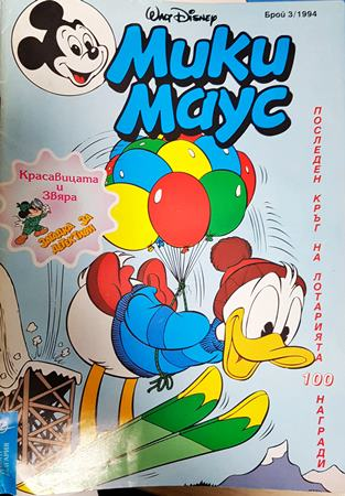 Мики Маус. Бр. 3 / 1994 (2398)