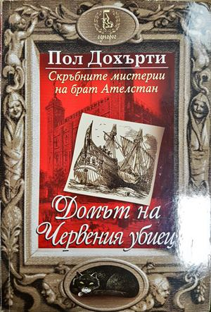 Домът на Червения убиец - Пол Дохърти