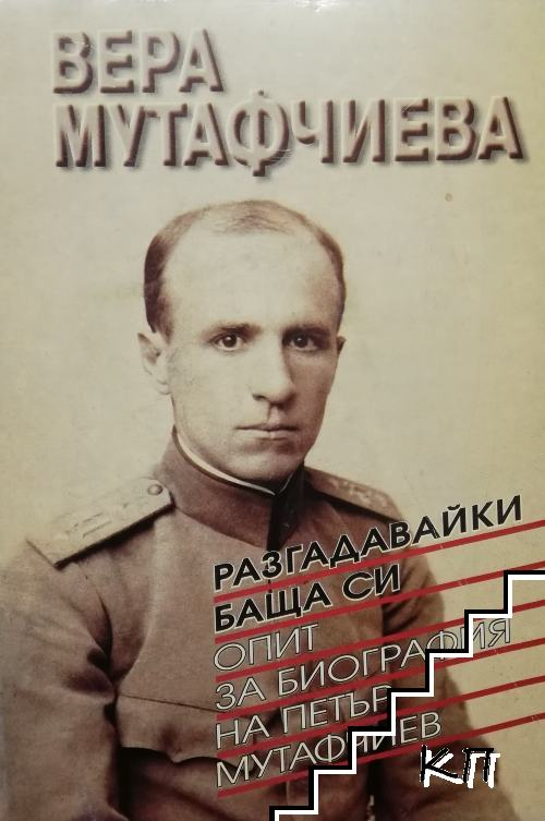 Разгадавайки баща си - корица
