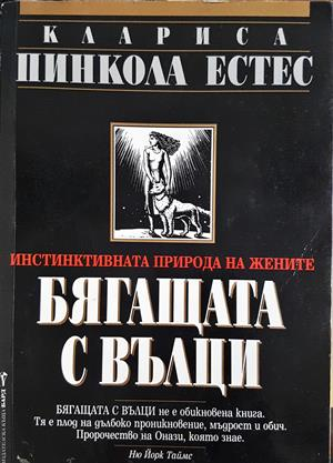 Бягащата с вълци (4498)