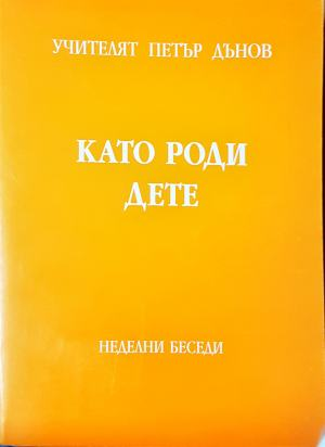 Като роди дете. Неделни беседи 1940-1941 (6634)