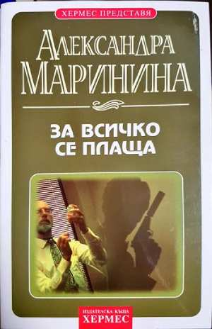 За всичко се плаща (хор.4809)
