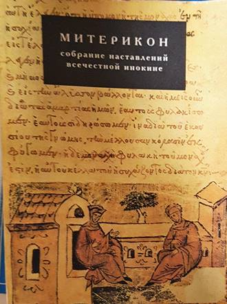 Митерикон. Собрание наставлений аввы Исаии всечестной инокине Феодоре