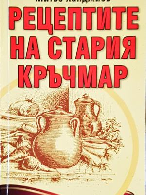 Рецептите на стария кръчмар - Митьо Ханджиев