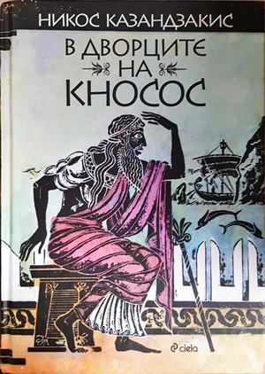 В дворците на Кносос - Никос Казандзакис