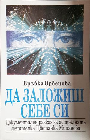 Да заложиш себе си - Връбка Орбецова
