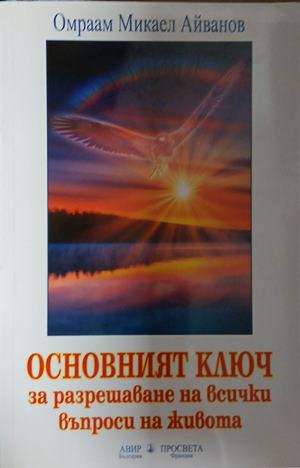 Корица на Основният ключ за разрешаване на всички въпроси на живота