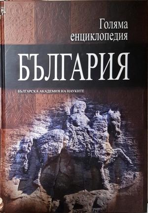 Голяма енциклопедия "България". Том 12 (553)
