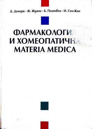 Фармакология и хомеопатична Materia Medica