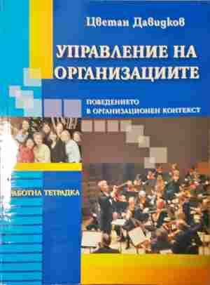 Управление на организациите - Цветан Давидков