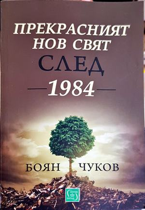 Прекрасният нов свят след 1984 (3181)