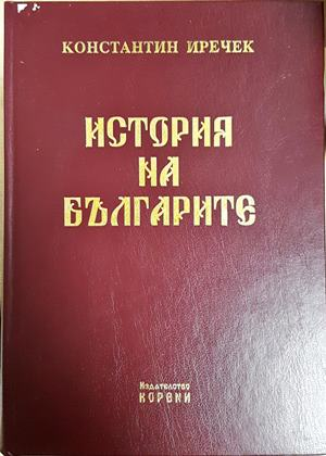 История на българите - Константин Иречек
